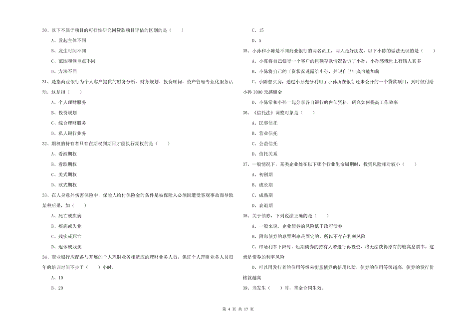 中级银行从业资格《个人理财》题库检测试卷 含答案.doc_第4页