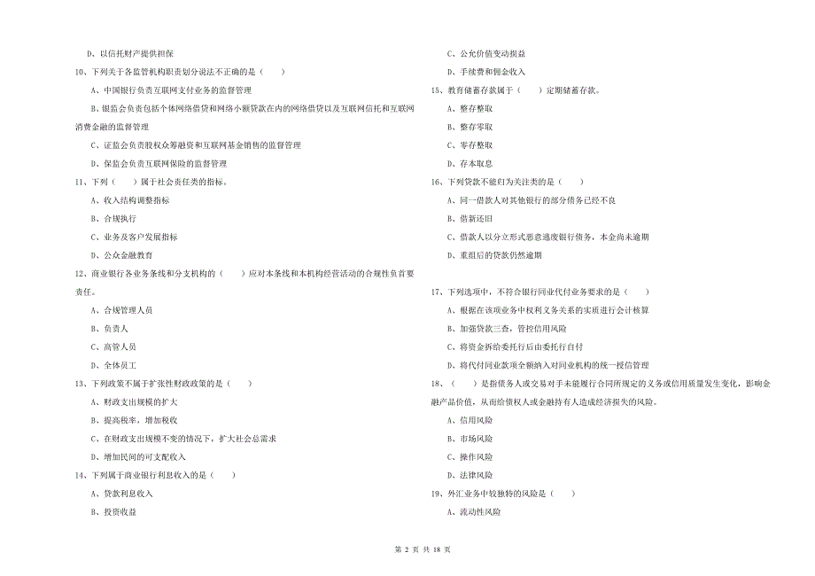 初级银行从业资格证《银行管理》真题练习试题C卷 含答案.doc_第2页