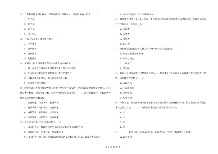 初级银行从业资格证《银行管理》真题练习试题C卷 含答案.doc_第5页