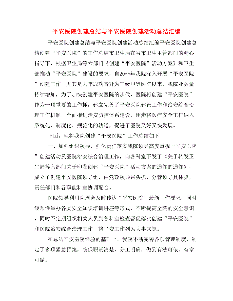 平安医院创建总结与平安医院创建活动总结汇编_第1页