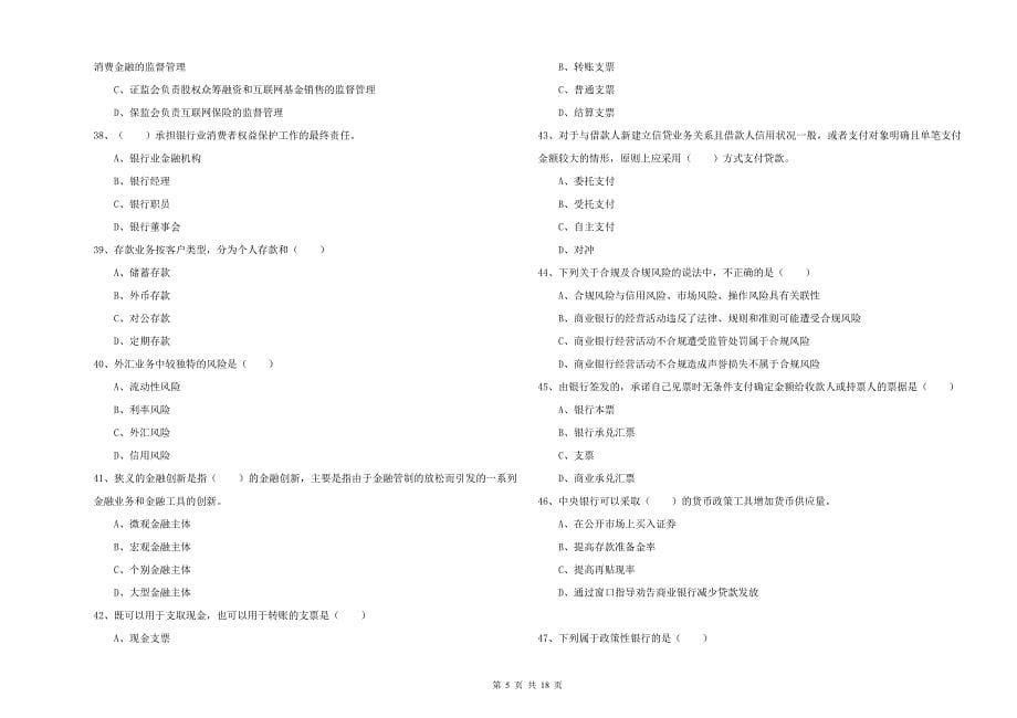 2020年初级银行从业资格考试《银行管理》题库综合试卷.doc_第5页