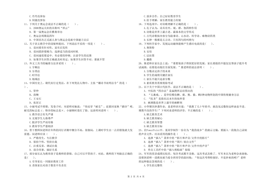 2020年小学教师资格证《综合素质》能力测试试题 含答案.doc_第2页