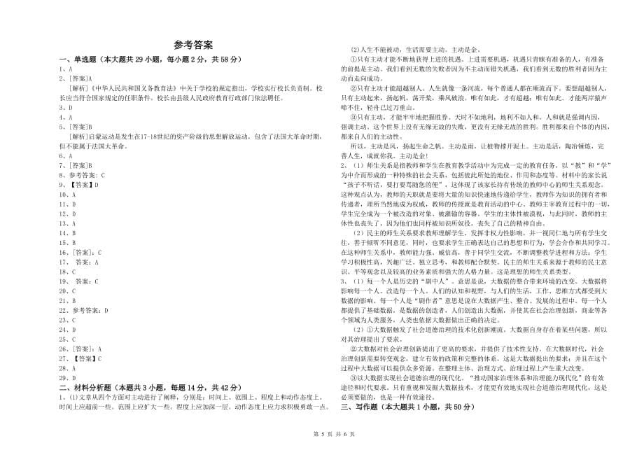 2020年小学教师资格证《综合素质》能力测试试题 含答案.doc_第5页