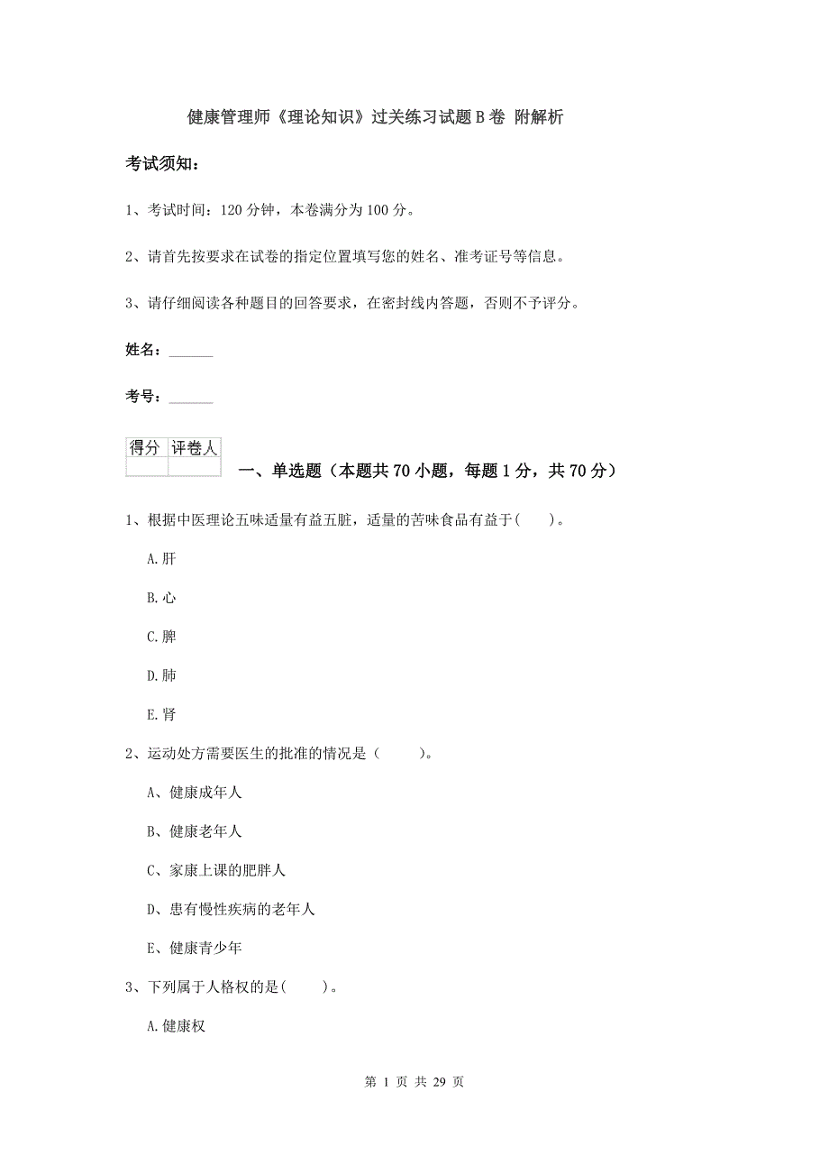 健康管理师《理论知识》过关练习试题B卷 附解析.doc_第1页