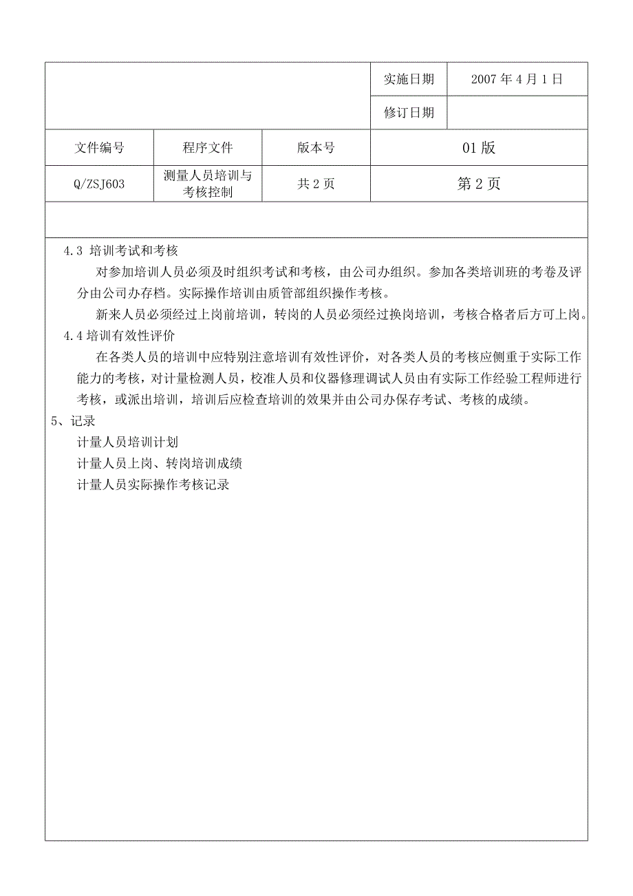 福州某汽车公司过程审核记录计量检测程序文件_第3页