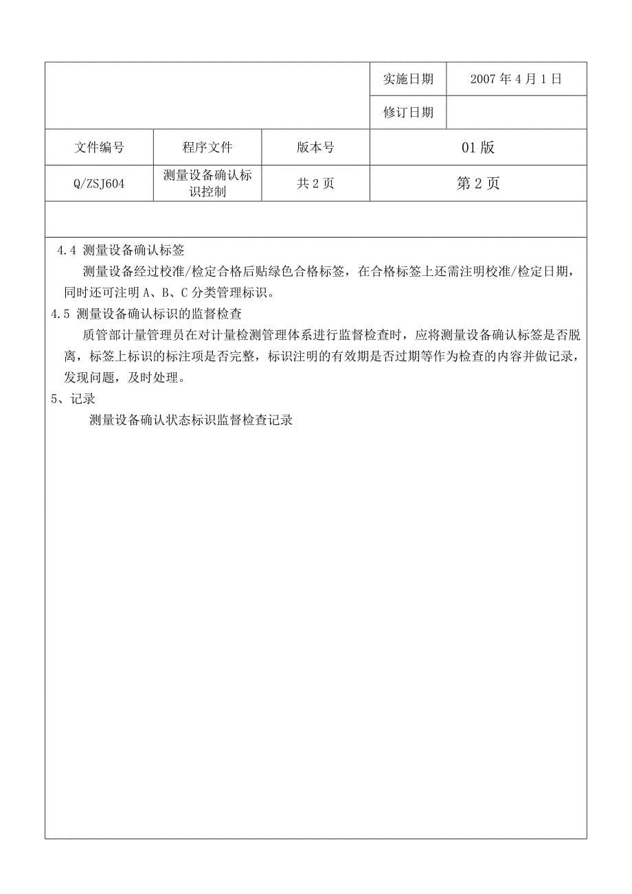 福州某汽车公司过程审核记录计量检测程序文件_第5页