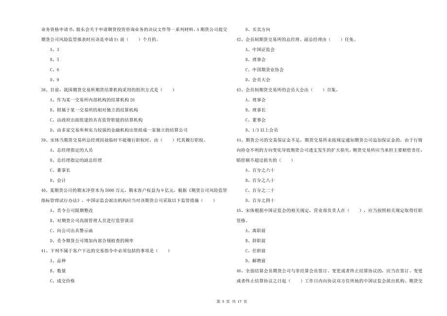 期货从业资格考试《期货基础知识》提升训练试卷C卷 附解析.doc_第5页