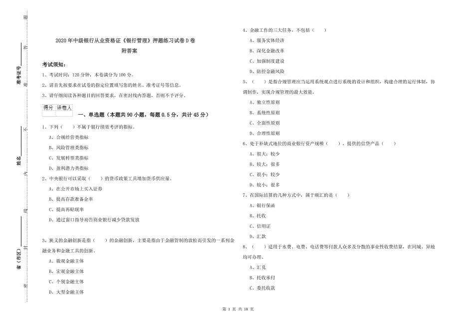 2020年中级银行从业资格证《银行管理》押题练习试卷D卷 附答案.doc_第1页