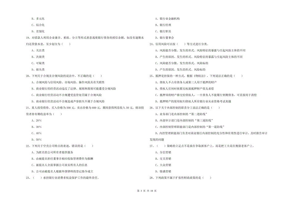 2020年中级银行从业资格证《银行管理》押题练习试卷D卷 附答案.doc_第3页