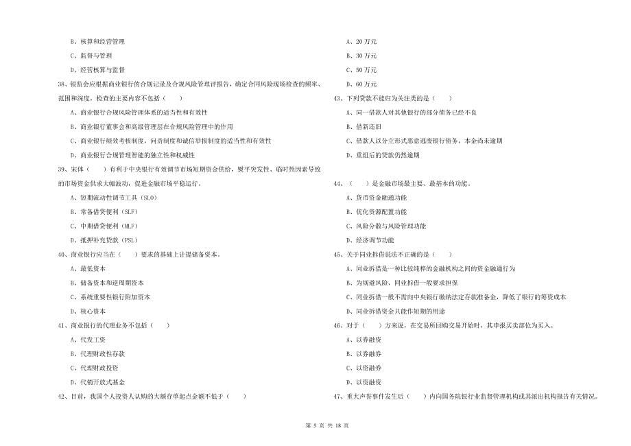 2020年中级银行从业资格证《银行管理》押题练习试卷D卷 附答案.doc_第5页