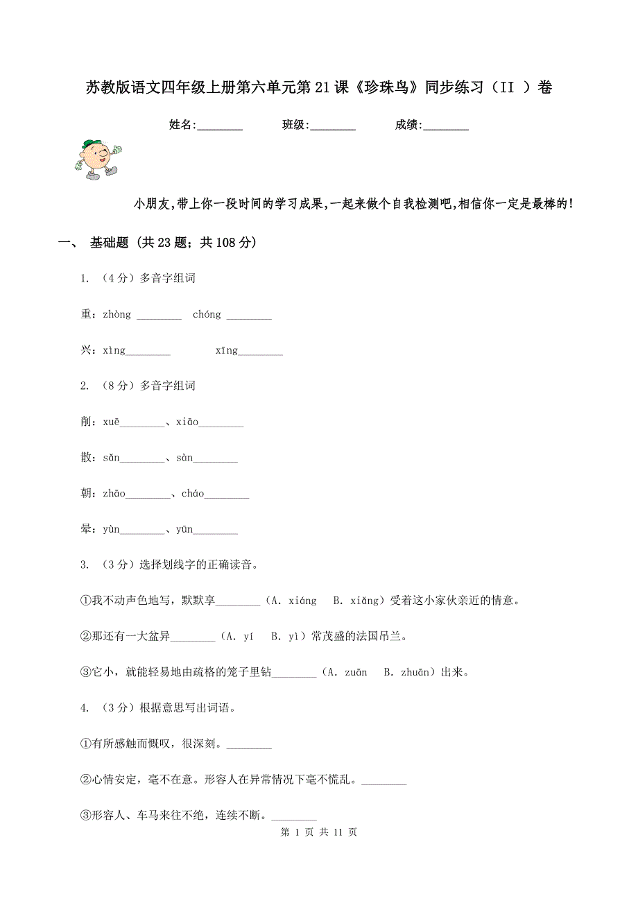 苏教版语文四年级上册第六单元第21课《珍珠鸟》同步练习（II ）卷.doc_第1页