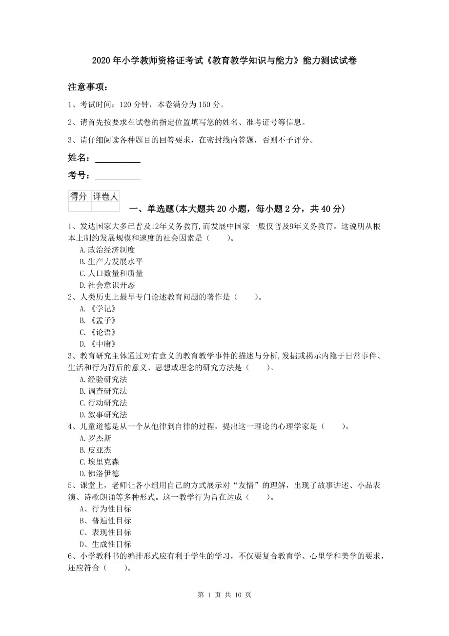 2020年小学教师资格证考试《教育教学知识与能力》能力测试试卷.doc_第1页