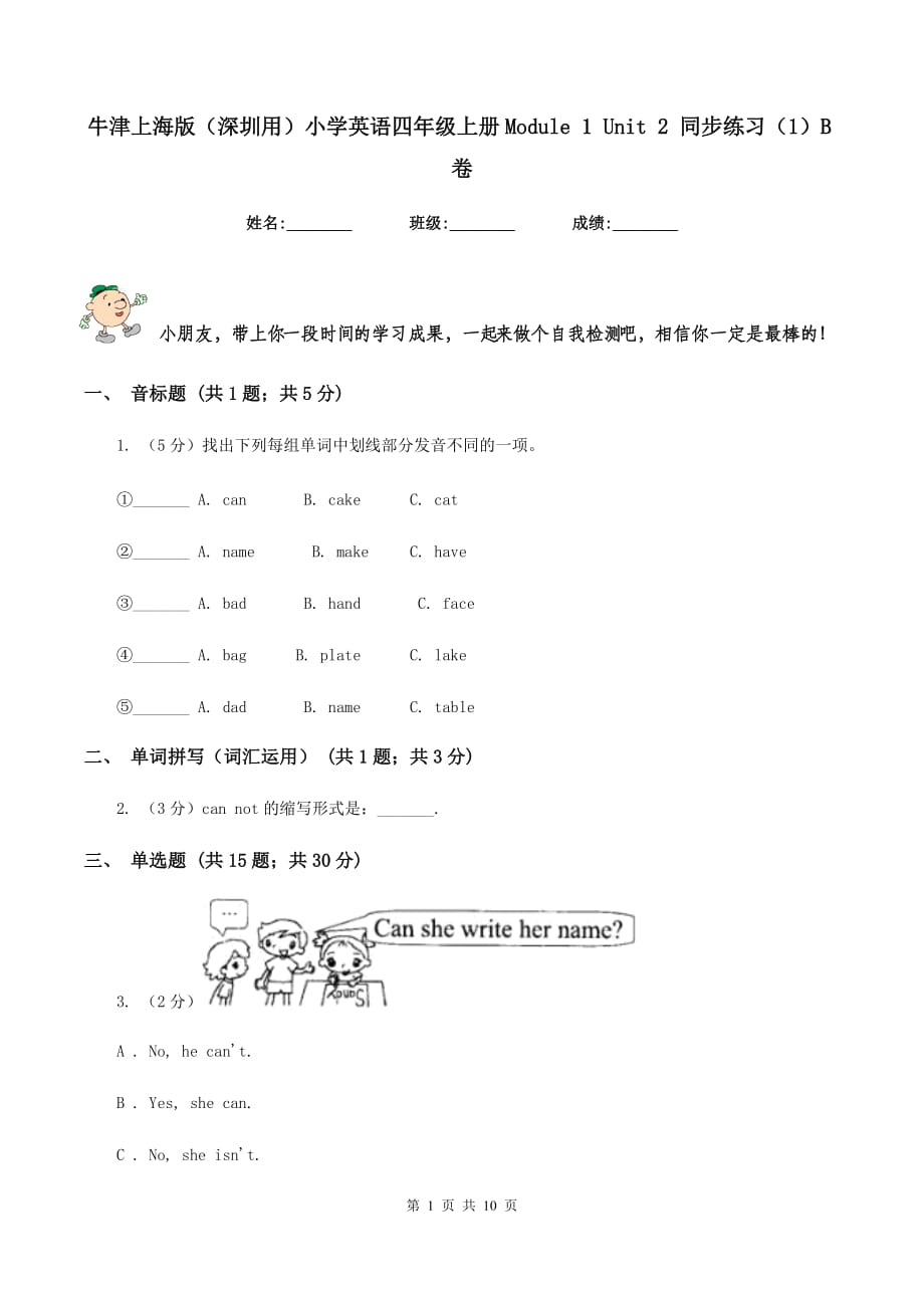 牛津上海版（深圳用）小学英语四年级上册Module 1 Unit 2 同步练习（1）B卷.doc_第1页