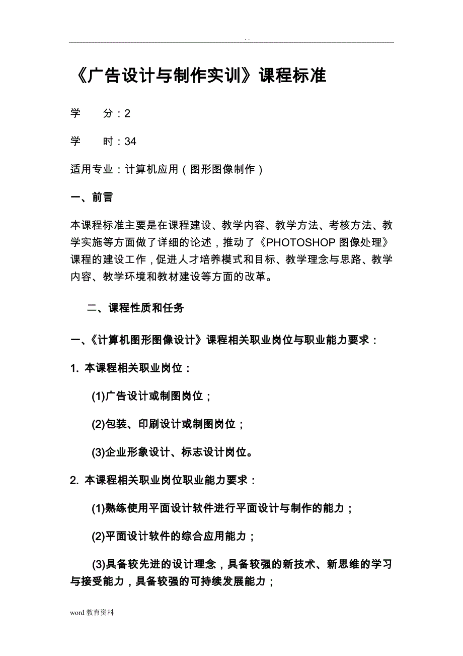 广告策划制作课程标准_第1页