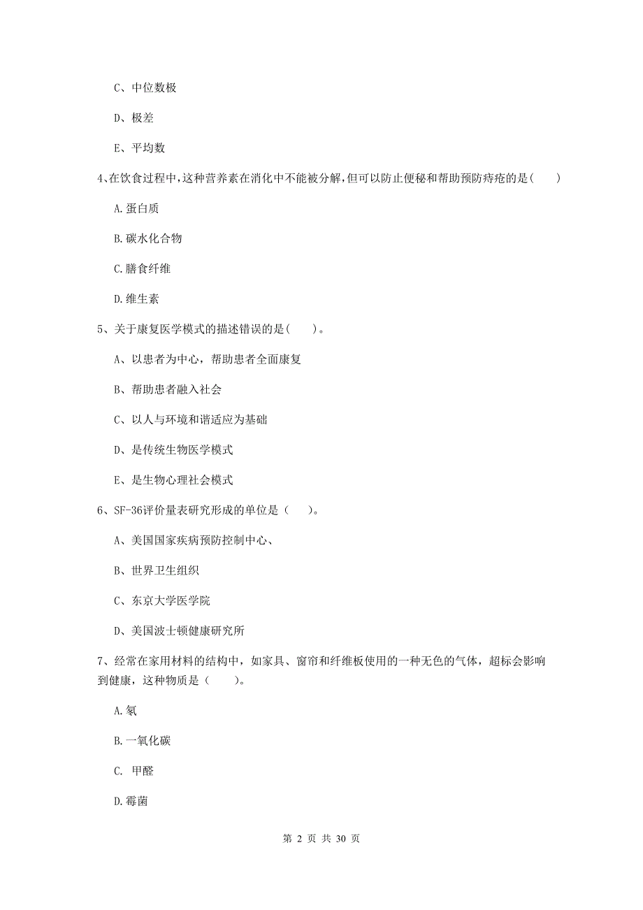 2019年二级健康管理师《理论知识》过关练习试卷D卷 含答案.doc_第2页