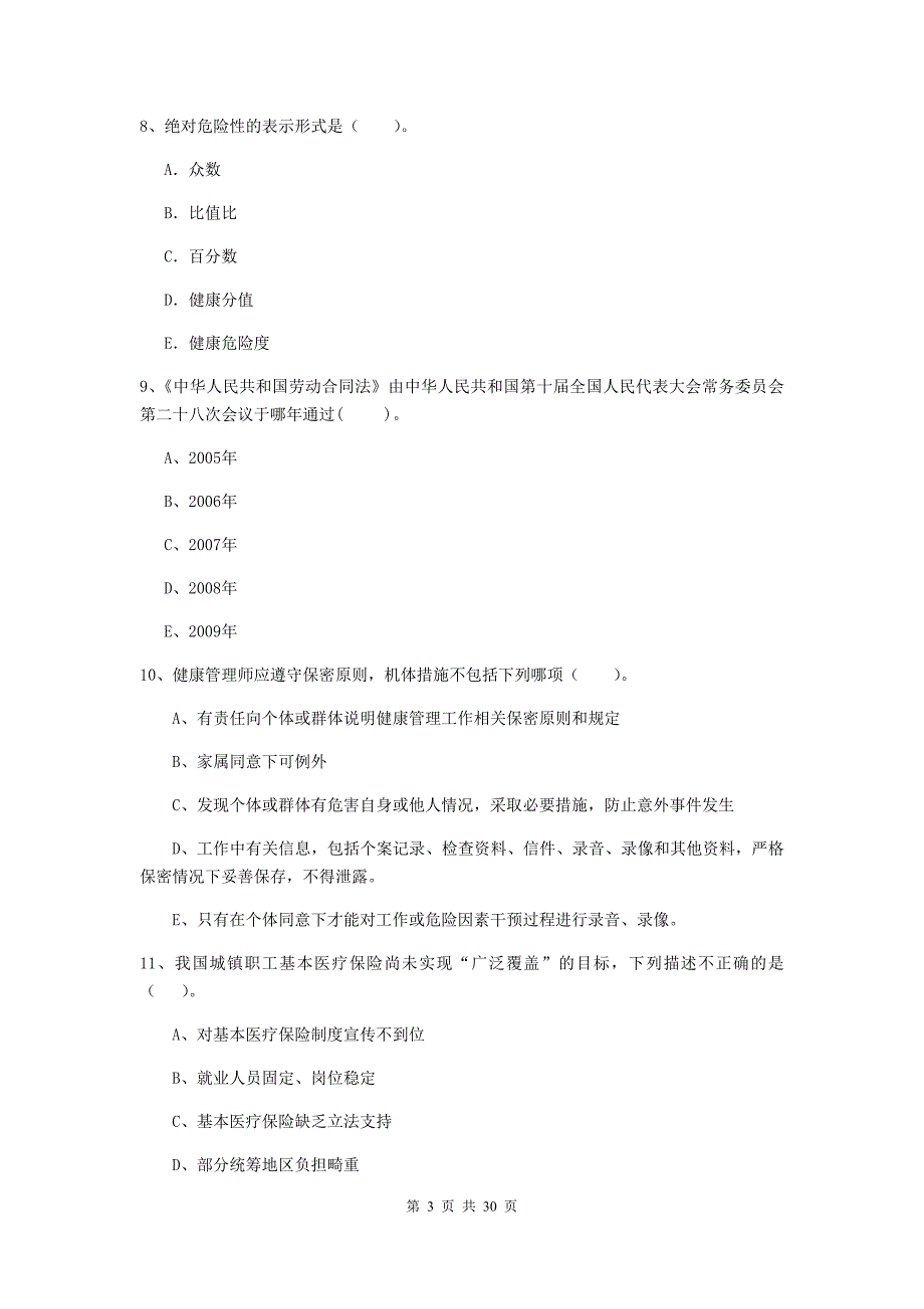 2019年二级健康管理师《理论知识》过关练习试卷D卷 含答案.doc_第3页