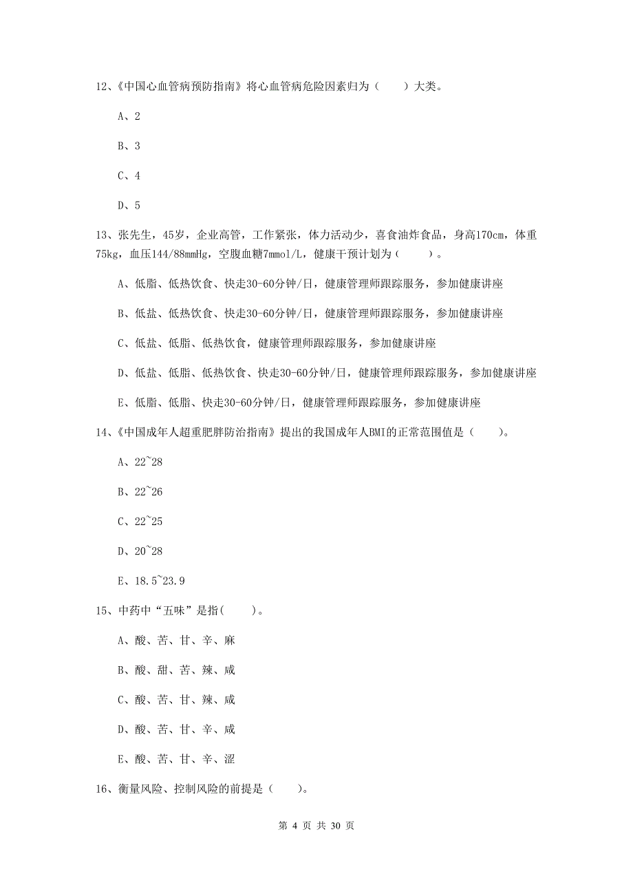 2019年二级健康管理师《理论知识》过关练习试卷D卷 含答案.doc_第4页