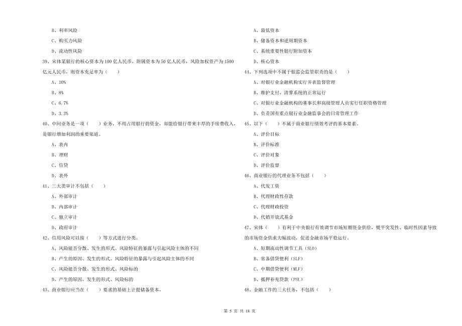 2020年中级银行从业资格《银行管理》题库检测试卷D卷 附解析.doc_第5页