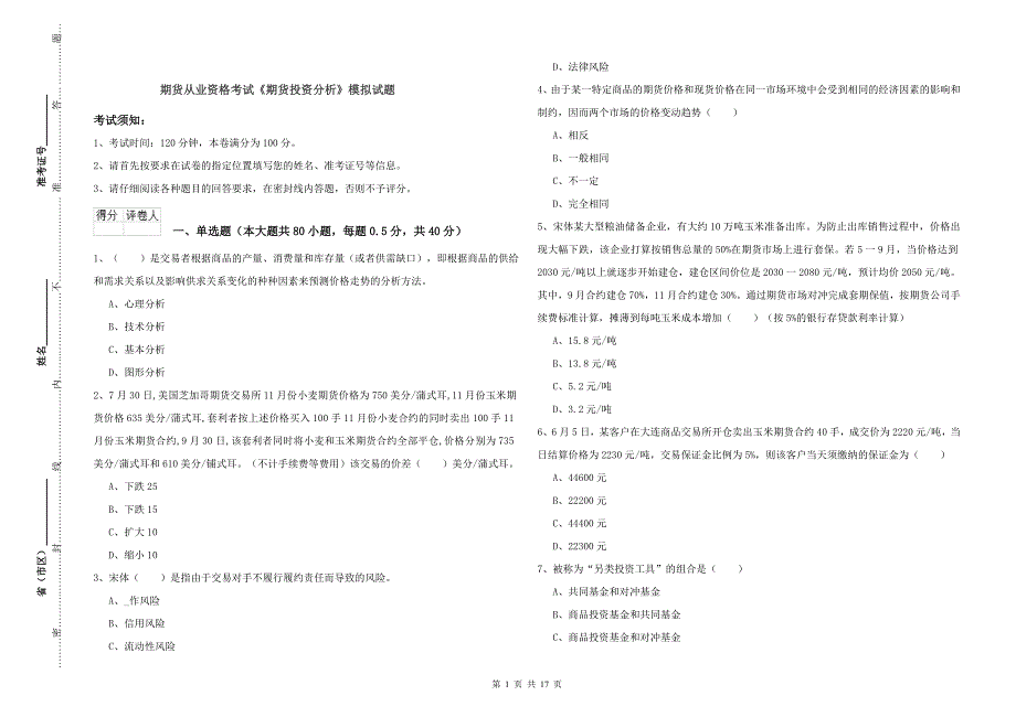 期货从业资格考试《期货投资分析》模拟试题.doc_第1页