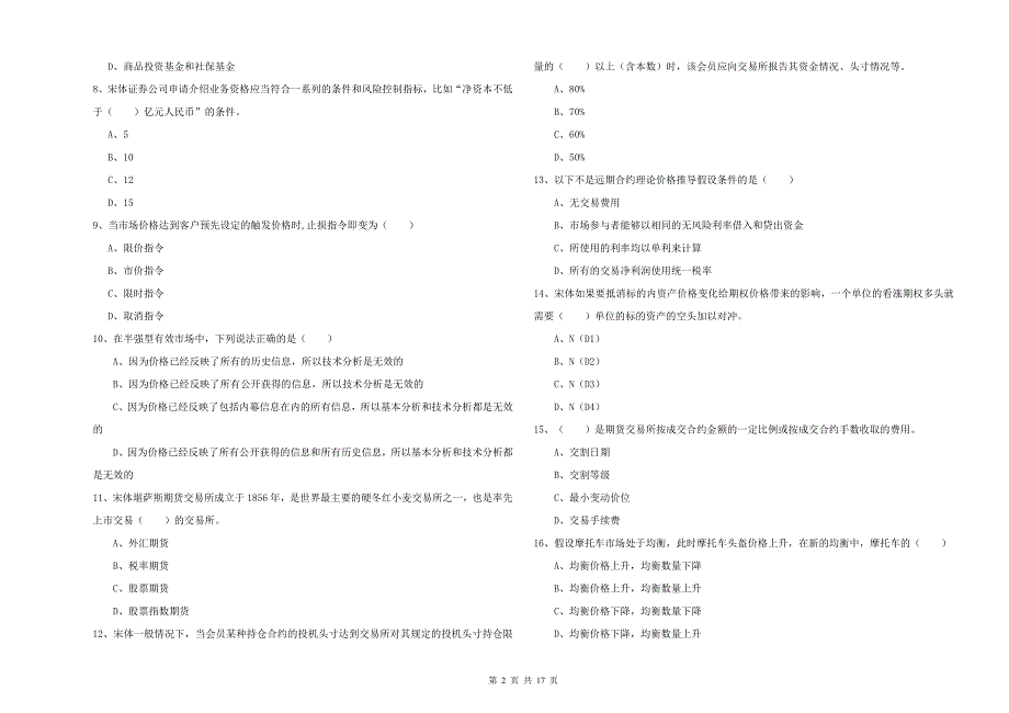 期货从业资格考试《期货投资分析》模拟试题.doc_第2页