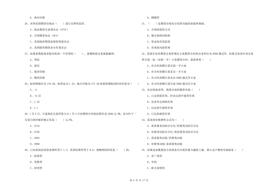 期货从业资格考试《期货投资分析》模拟试题.doc_第4页