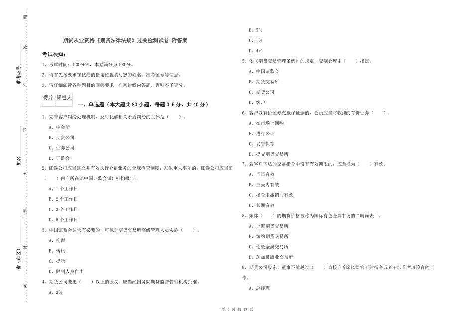 期货从业资格《期货法律法规》过关检测试卷 附答案.doc_第1页