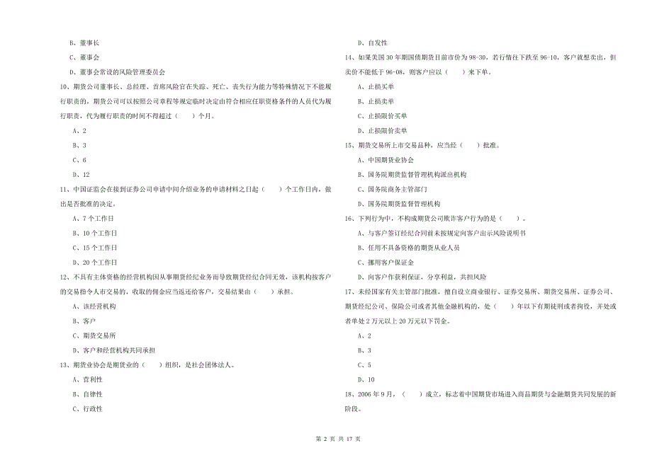 期货从业资格《期货法律法规》过关检测试卷 附答案.doc_第2页