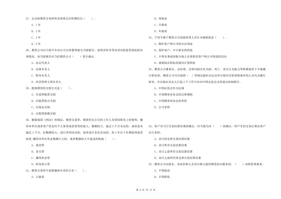 期货从业资格《期货法律法规》过关检测试卷 附答案.doc_第4页