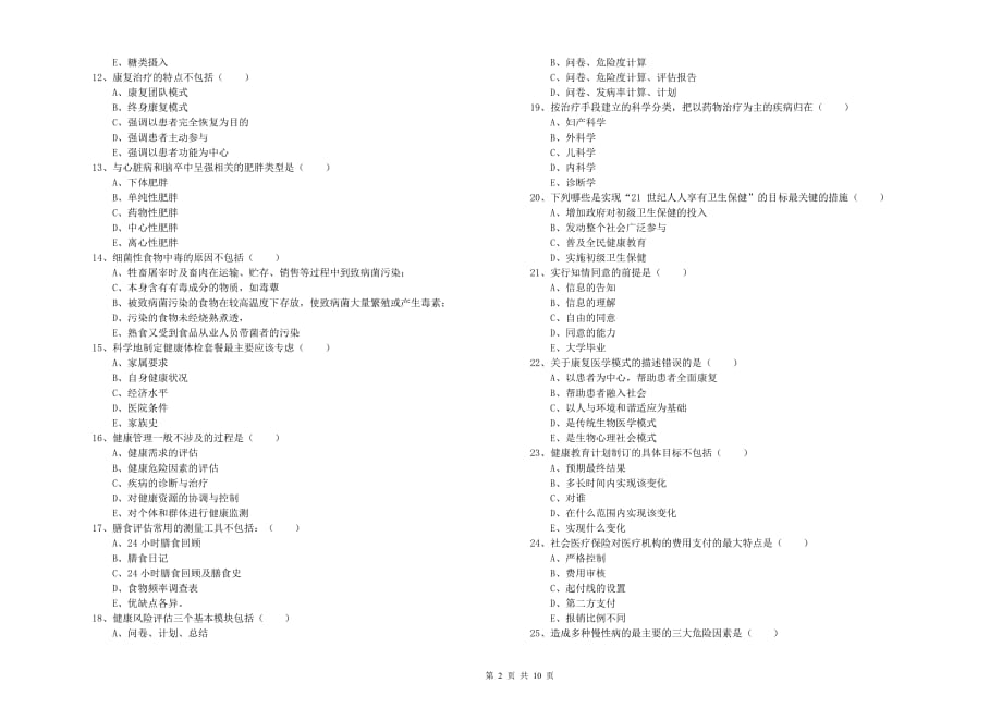 2019年三级健康管理师《理论知识》真题练习试卷B卷.doc_第2页