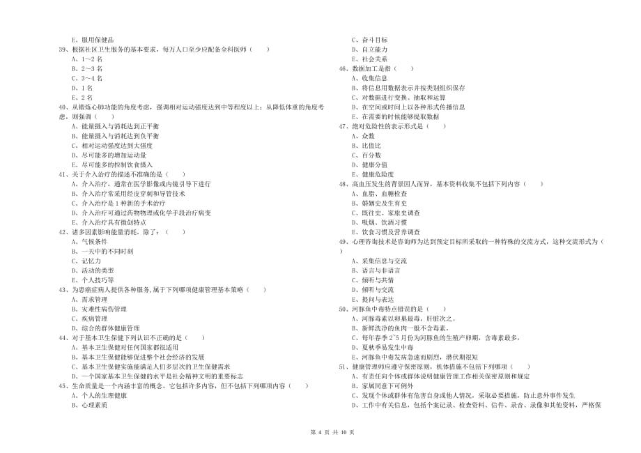 2019年三级健康管理师《理论知识》真题练习试卷B卷.doc_第4页