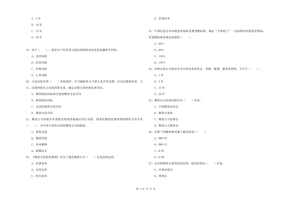 期货从业资格《期货法律法规》真题练习试题D卷 含答案.doc_第3页