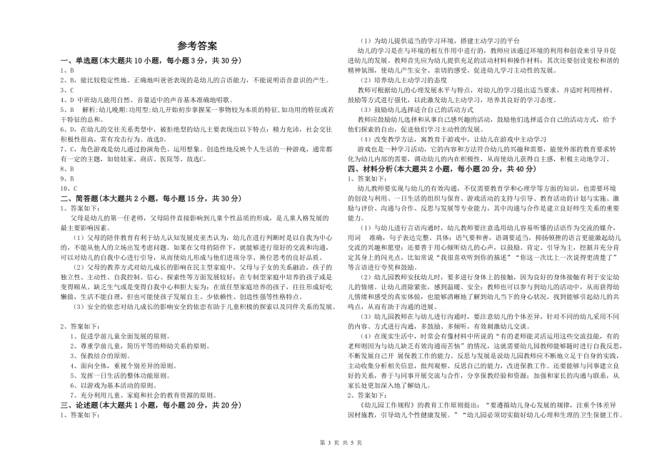 2019年下半年幼儿教师资格证考试《保教知识与能力》过关检测试卷D卷.doc_第3页