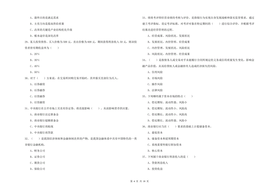 中级银行从业考试《银行管理》考前检测试卷 含答案.doc_第4页