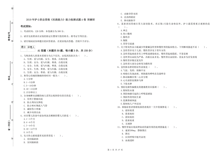 2019年护士职业资格《实践能力》能力检测试题A卷 附解析.doc_第1页