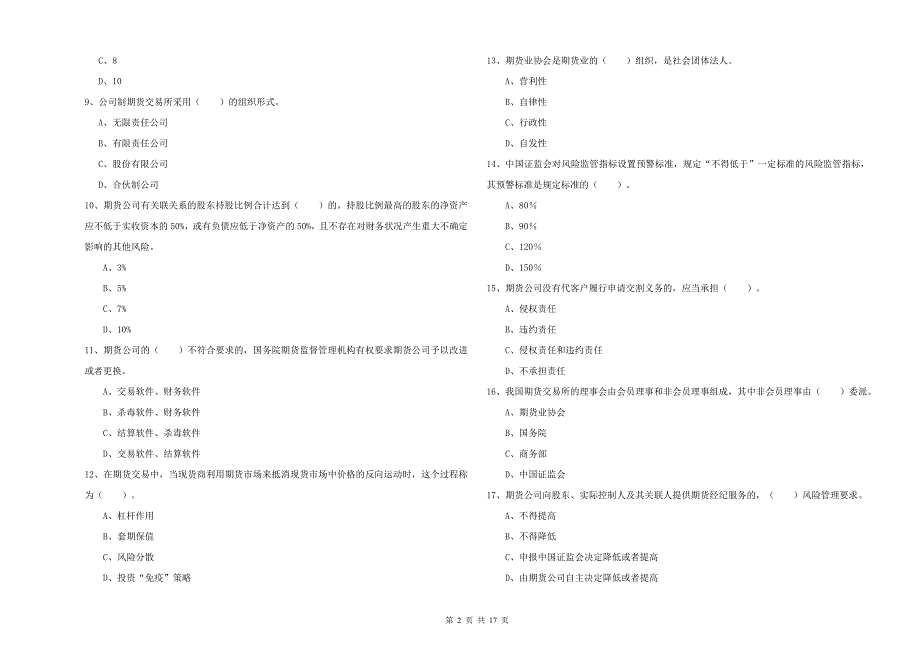 期货从业资格考试《期货法律法规》能力提升试题 含答案.doc_第2页