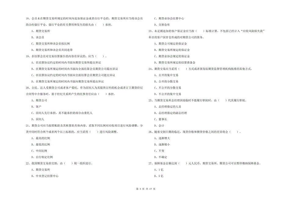 期货从业资格考试《期货法律法规》能力提升试题 含答案.doc_第3页