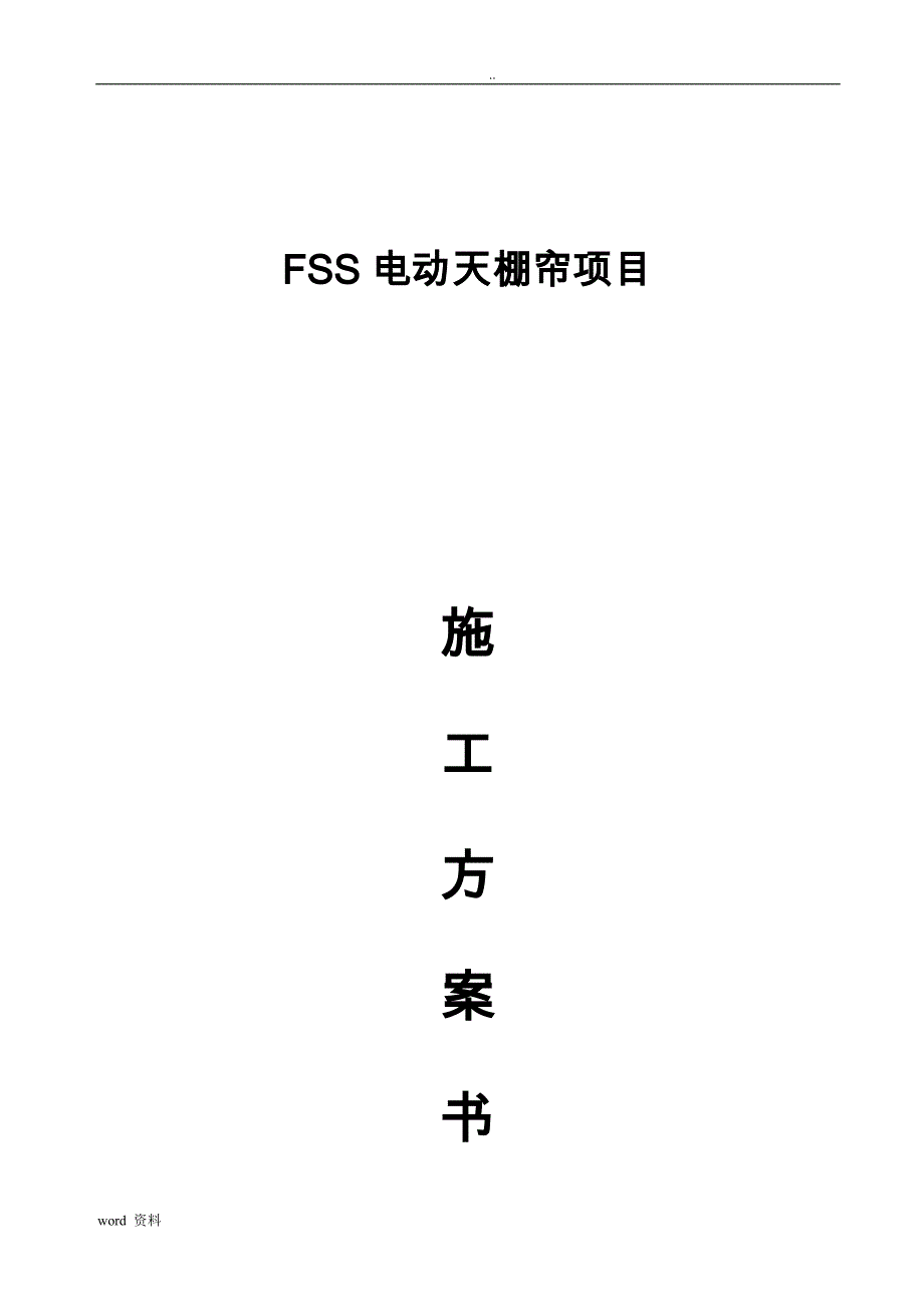 电动天棚帘施工组织设计书_第1页