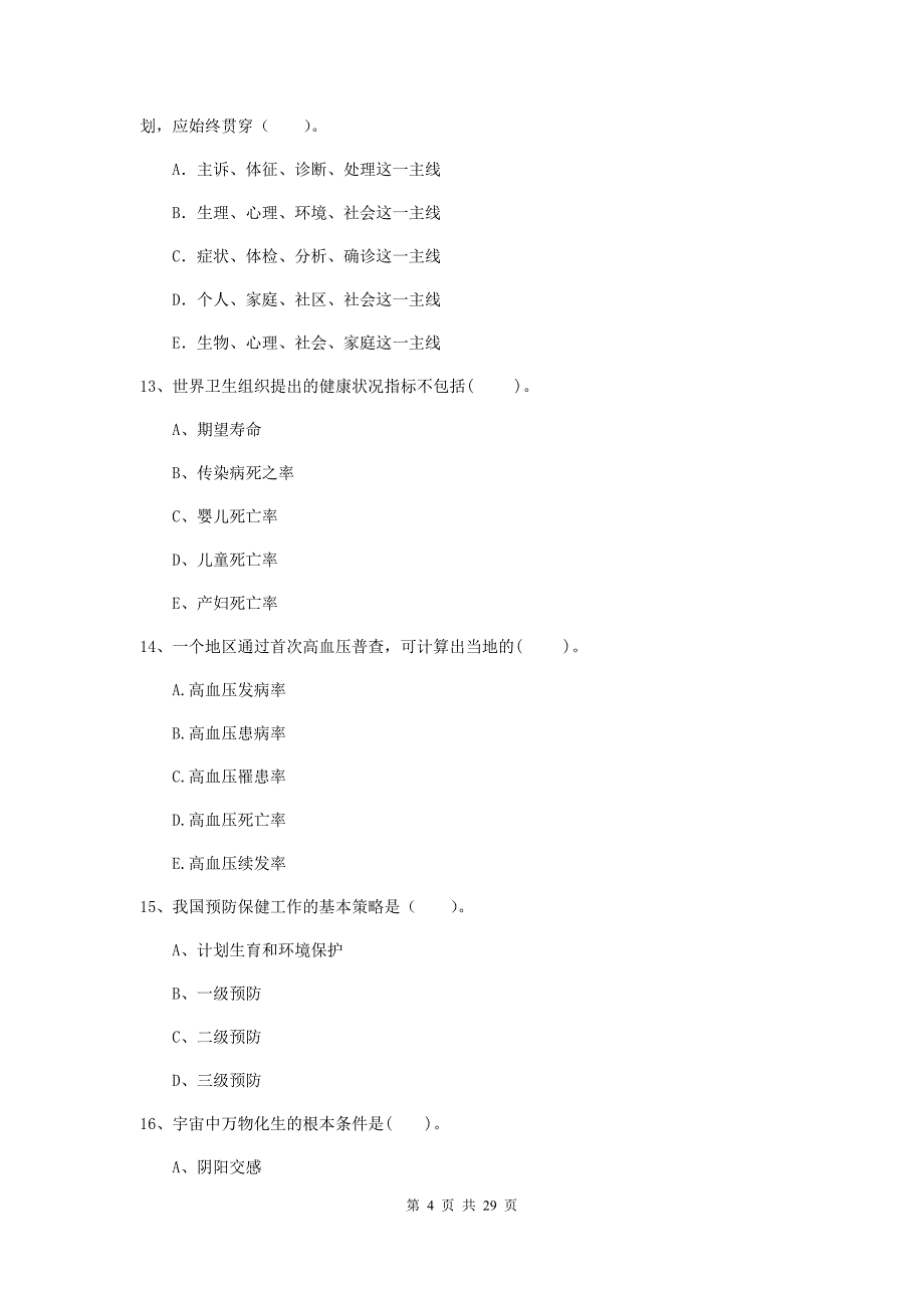 2019年二级健康管理师《理论知识》模拟试题A卷 含答案.doc_第4页