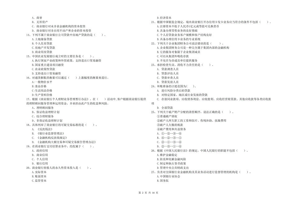 初级银行从业资格证考试《银行业法律法规与综合能力》过关检测试题A卷 附答案.doc_第2页