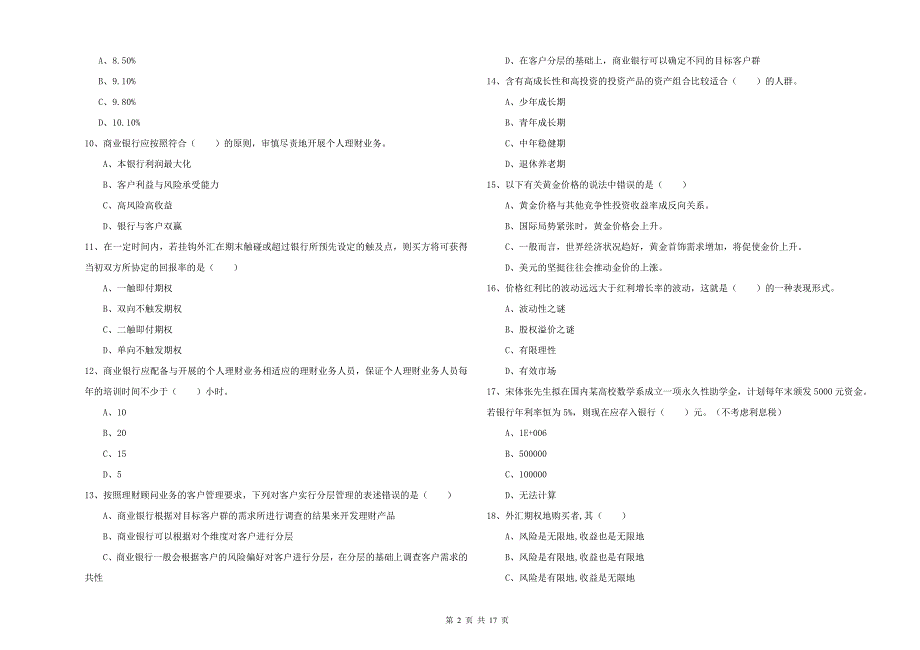 初级银行从业资格《个人理财》真题练习试卷C卷 含答案.doc_第2页