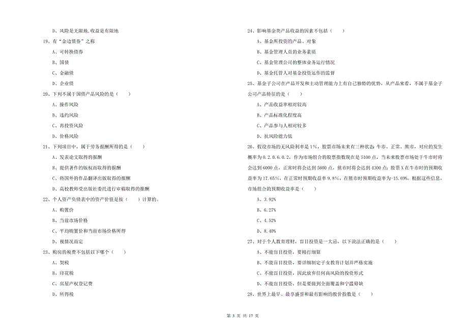 初级银行从业资格《个人理财》真题练习试卷C卷 含答案.doc_第3页