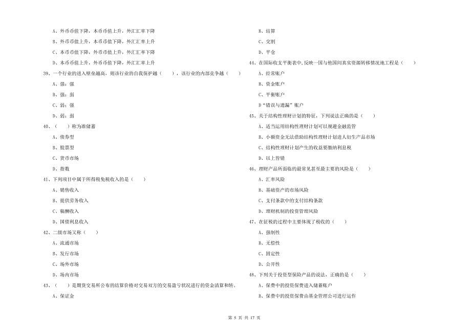 初级银行从业资格《个人理财》真题练习试卷C卷 含答案.doc_第5页