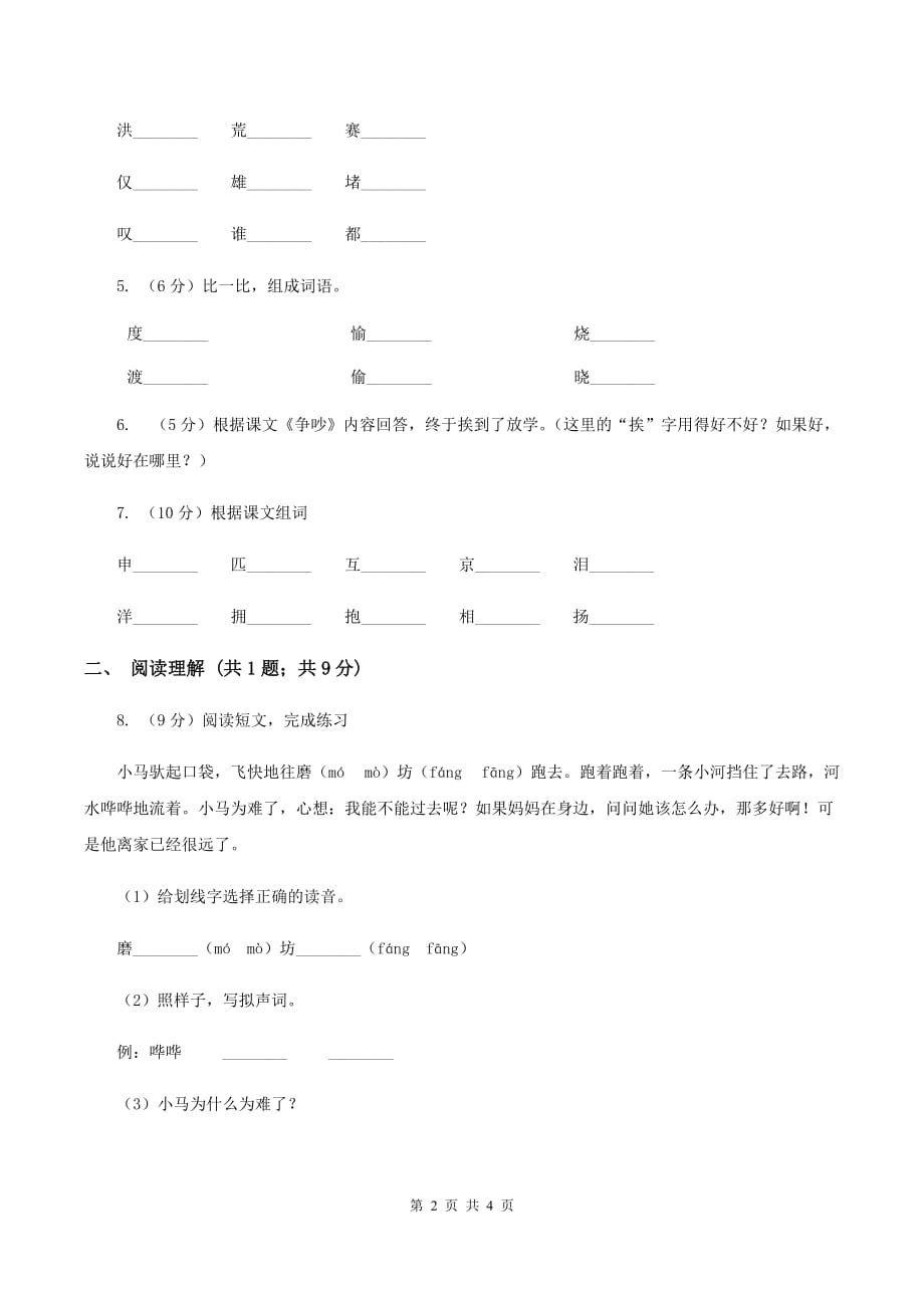 部编版2019-2020学年一年级下册语文课文1我多想去看看同步练习D卷.doc_第2页