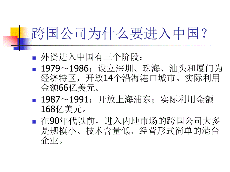 hf国际直接投资和跨国公司ppt课件.ppt_第3页