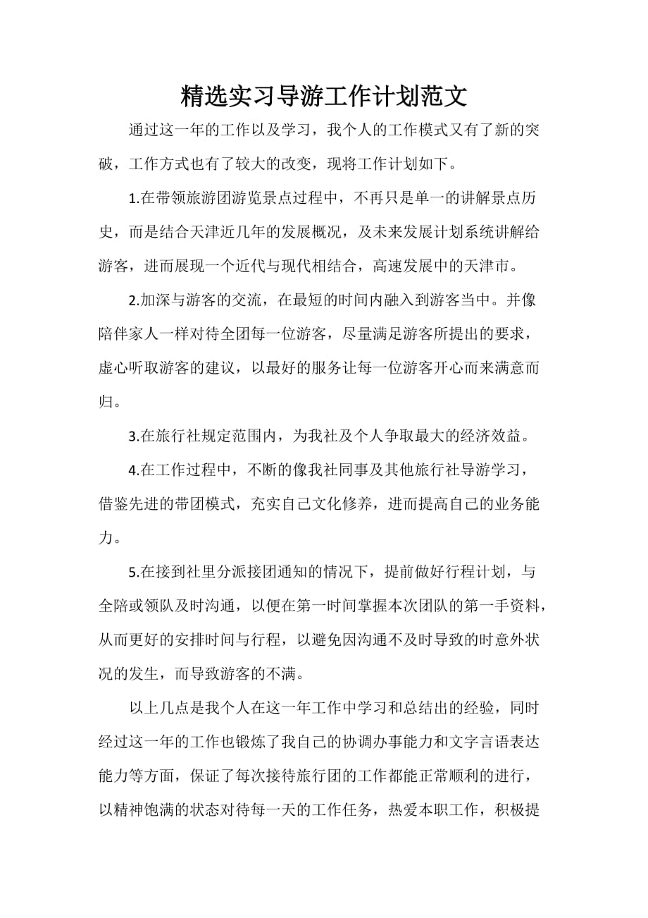 导游工作计划 导游工作计划大全 精选实习导游工作计划范文_第1页