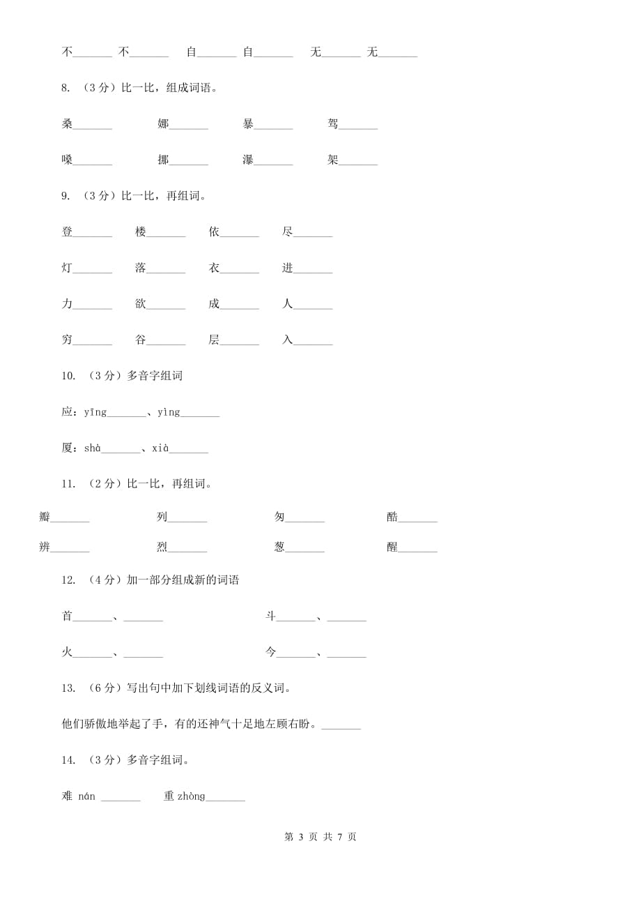 西师大版备考2020年小升初语文知识专项训练（基础知识一）：8 多义字.doc_第3页