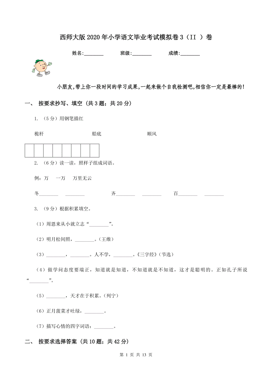 西师大版2020年小学语文毕业考试模拟卷3（II ）卷.doc_第1页