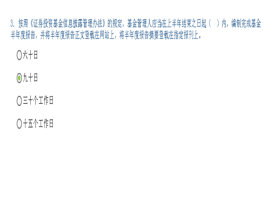 证券投资基金信息披露制度考题(ppt 18页)_第3页