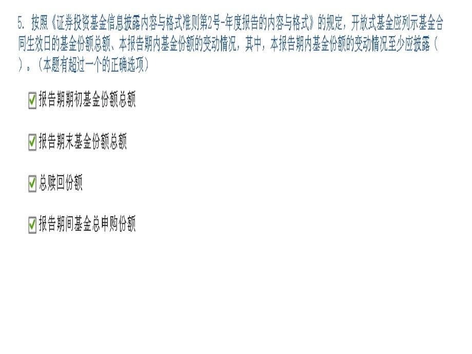 证券投资基金信息披露制度考题(ppt 18页)_第5页