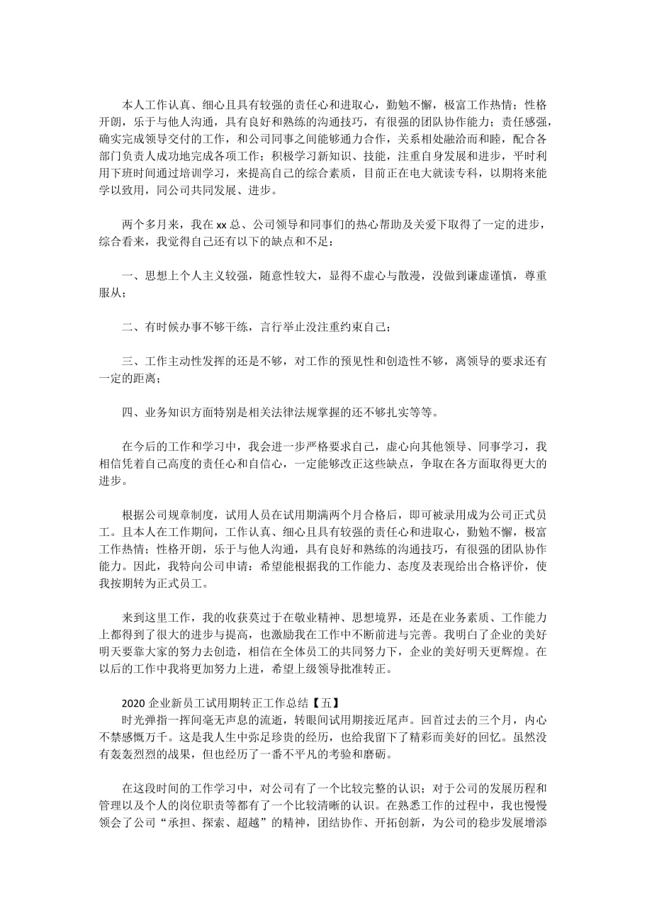 2020企业新员工试用期转正工作总结_第4页